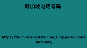 新加坡电话号码