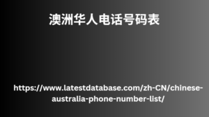 澳洲华人电话号码表