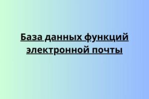 База данных функций электронной почты
