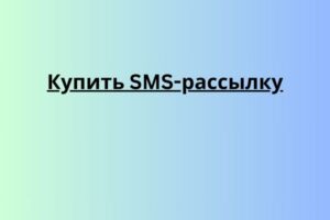 Купить SMS-рассылку
