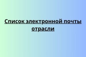 Список электронной почты отрасли